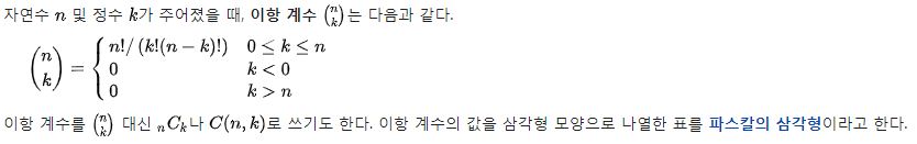 백준 11051번 이항 계수 2 의 이항 계수 정의 사진